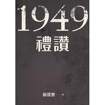 1949禮讚 (電子書)