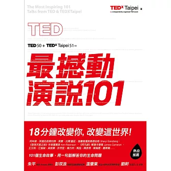 TED最撼動演說101：用一句話解答你的生命問題，18分鐘改變你，改變這世界！ (電子書)