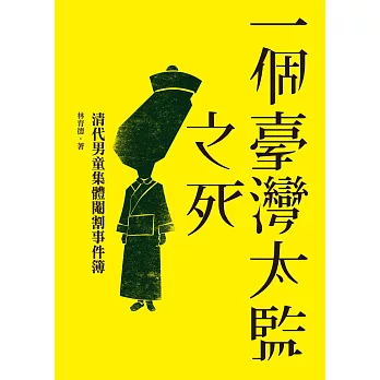 一個臺灣太監之死：清代男童集體閹割事件簿 (電子書) | 拾書所