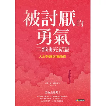 被討厭的勇氣 二部曲完結篇：人生幸福的行動指南 (電子書)