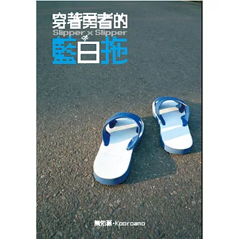 穿著勇者的藍白拖 (電子書) | 拾書所