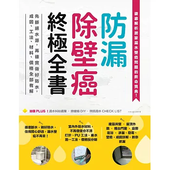 防漏除壁癌終極全書：先斷絕水源，再確實做好防水，成因、工法、材料、價格全部有解 (電子書)