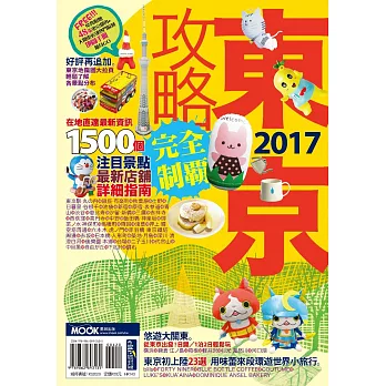 東京攻略完全制霸2017 (電子書) | 拾書所