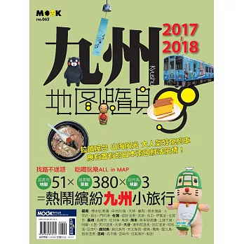 九州地圖隨身GO 2017-2018 (電子書) | 拾書所