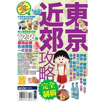 東京近郊攻略完全制霸 (電子書) | 拾書所