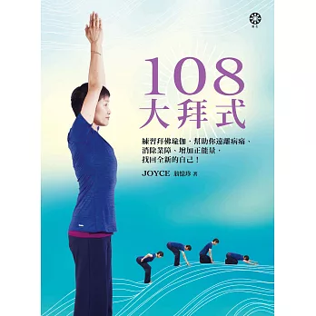 108大拜式：練習拜佛瑜伽，幫助你遠離病痛、消除業障、增加正能量，找回全新的自己！ (電子書)