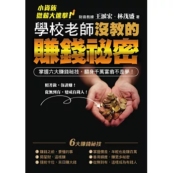 學校老師沒教的賺錢秘密：小資族微薪大進擊！掌握六大賺錢秘技，翻身千萬富翁不是夢！ (電子書) | 拾書所