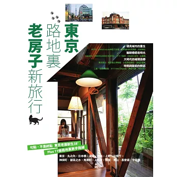 東京路地裏：老房子新旅行 (電子書) | 拾書所