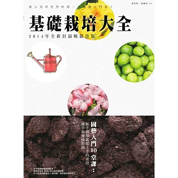 基礎栽培大全（2014年全新封面暢銷改版） (電子書)