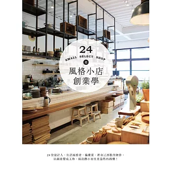 風格小店創業學：24位設計人、生活風格者、插畫家，將自己喜歡的物件，以創意變成工作，創造微小而生意盎然的商機！ (電子書)