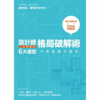 設計師一定要懂的格局破解術：6大屋型平面動線大解析 (電子書)