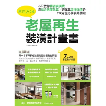 再住20年，老屋再生裝潢計畫書：不只教你精省裝潢費，還結合房價估算，讓你靠裝潢保值的7大老屋必學裝修關鍵 (電子書)