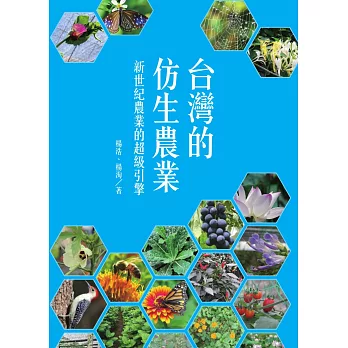 台灣的仿生農業：新世紀農業的超級引擎 (電子書) | 拾書所