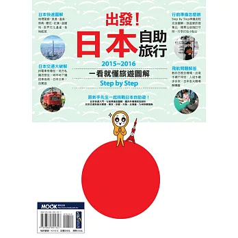 出發！日本自助旅行：一看就懂 旅遊圖解Step by Step 2015-2016 (電子書) | 拾書所