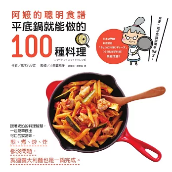 阿嬤的聰明食譜：平底鍋就能做的100種料理 (電子書) | 拾書所