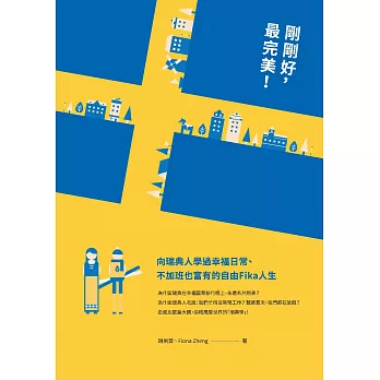 剛剛好，最完美！向瑞典人學過幸福日常、不加班也富有的自由Fika人生 (電子書)