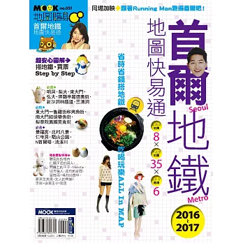 首爾地鐵地圖快易通2016-2017 (電子書) | 拾書所