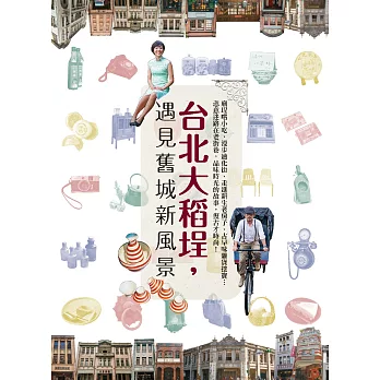 台北大稻埕，遇見舊城新風景 (電子書)