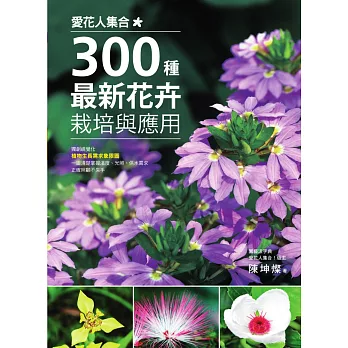 愛花人集合！300種最新花卉栽培與應用 (電子書)