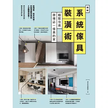 圖解系統傢具裝潢術：輕鬆住進跟雜誌一樣美的家 (電子書)