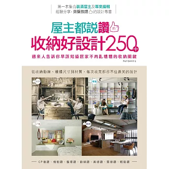 屋主都說讚的收納好設計250+ :  過來人告訴你早該知道居家不再亂糟糟的收納關鍵 /