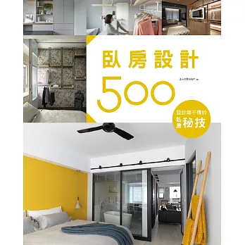 設計師不傳的私房秘技：臥房設計500 (電子書)