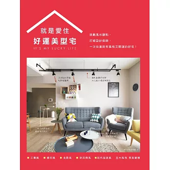 就是愛住 好運美型宅：挑戰風水觀點，打破設計侷限，一次住進既有風格又開運的好宅！ (電子書)