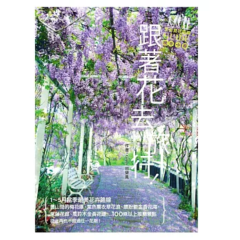 跟著花去旅行！全台賞花路線GUIDE　晚冬→春 (電子書)