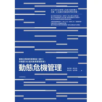 動態危機管理（終極增修版）：當無法預測的衝擊接二連三，你需要360度的實用管理對策！ (電子書)