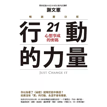 行動的力量21，心想事成的密碼（暢銷慶功版） (電子書)