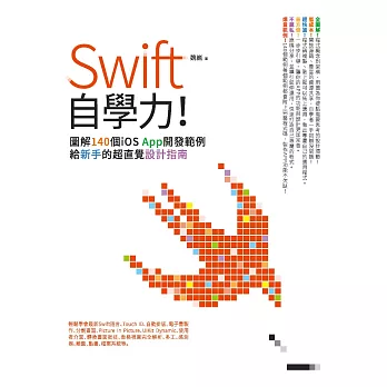 Swift自學力！圖解140個iOS App開發範例，給新手的超直覺設計指南 (電子書)