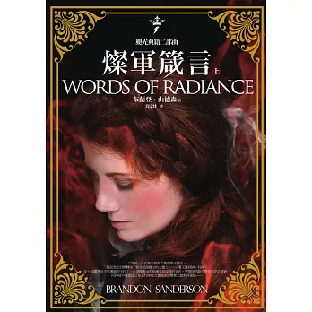 颶光典籍二部曲：燦軍箴言（上冊） (電子書)