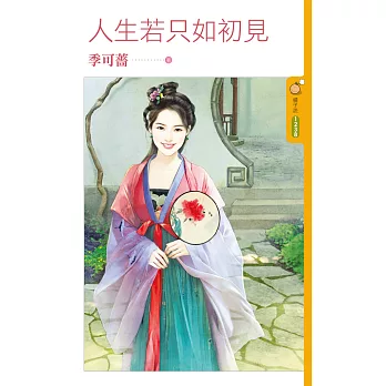 人生若只如初見 (電子書)