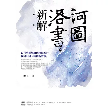 河圖洛書新解：以科學框架取代陰陽五行，找回中國人的創新智慧 (電子書)