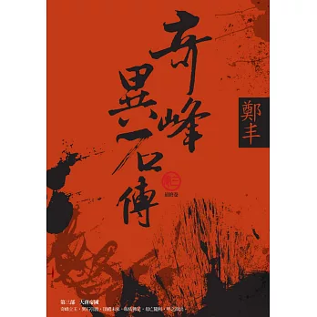 奇峰異石傳．卷三（最終卷） (電子書)