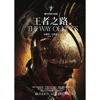 颶光典籍首部曲：王者之路．下冊 (電子書)