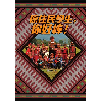 原住民學生，你好棒！ (電子書) | 拾書所