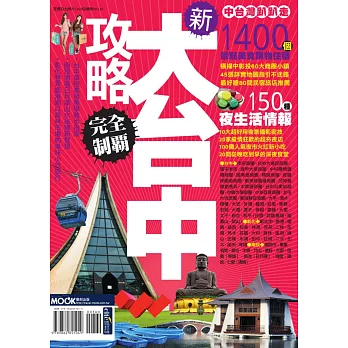 新大台中攻略完全制霸 (電子書)