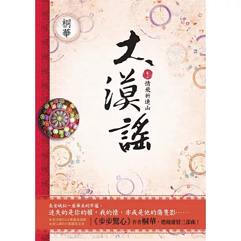 大漠謠 卷三‧完結 (電視劇《風中奇緣》原著小說) (電子書)