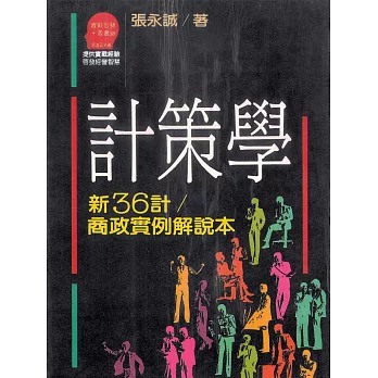 計策學 (電子書)