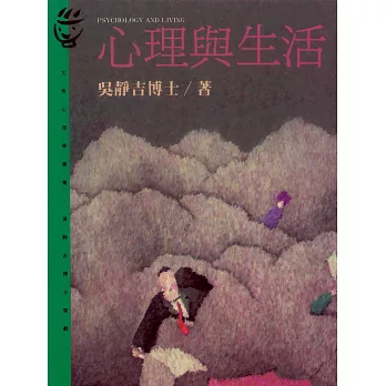 心理與生活 (電子書)