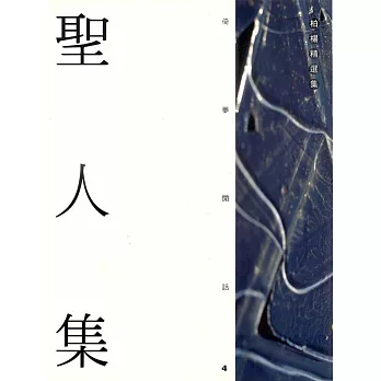 聖人集 (電子書)