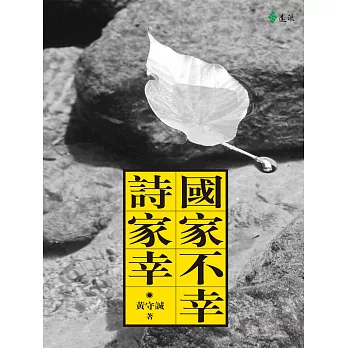 國家不幸詩家幸 (電子書)