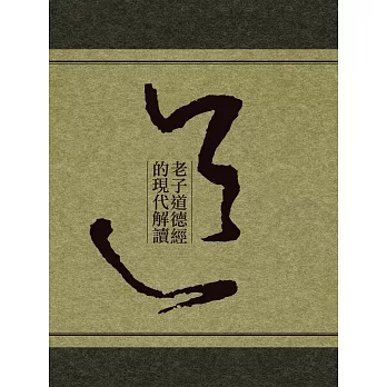 老子道德經的現代解讀 (電子書)