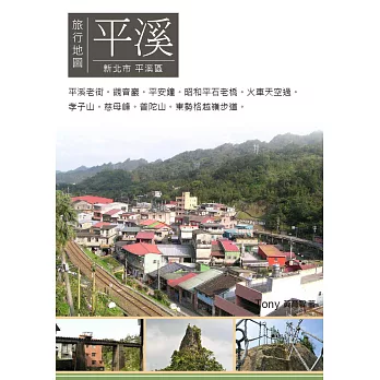 平溪旅行地圖 (電子書)