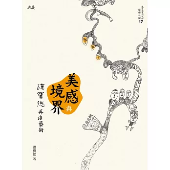 美感與境界：漢寶德再談藝術 (電子書)