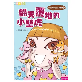 小壁虎頑皮故事集.