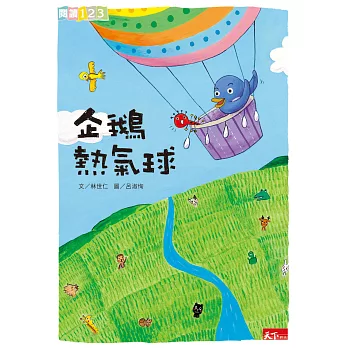 企鵝熱氣球
