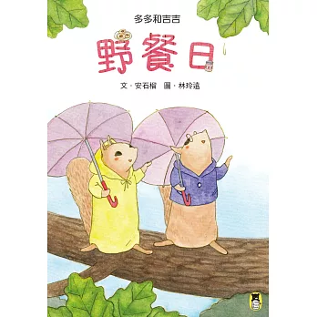 多多和吉吉 : 野餐日