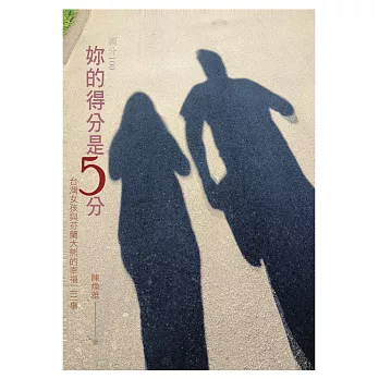 妳的得分是5分：台灣女孩與芬蘭大熊的幸福二三事 (電子書)